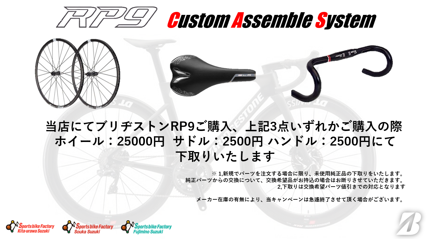 残り一枠】BRIDGESTONE RP9キャンペーン＆フリー在庫状況！ | スポーツ 