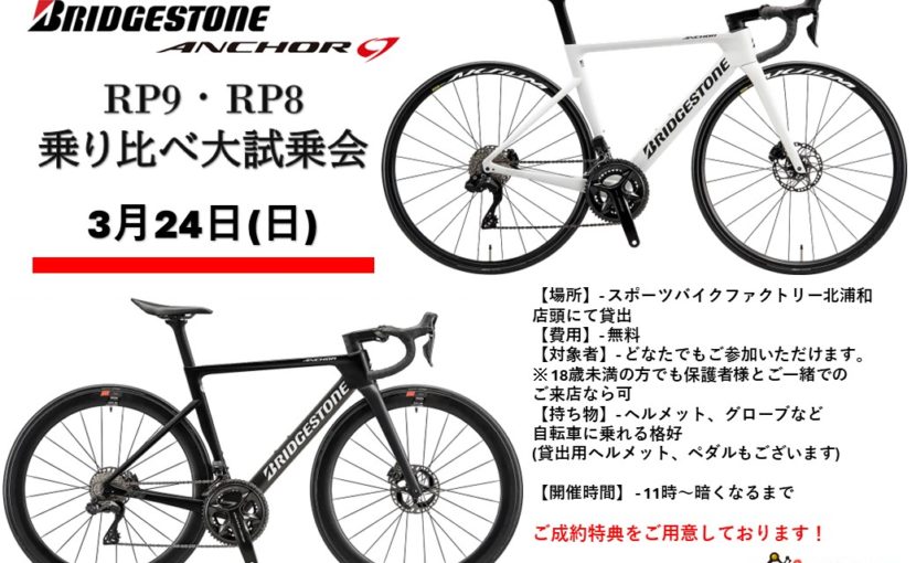 3月24日 RP9＆RP8 乗り比べ店頭試乗会 開催いたします | スポーツ  