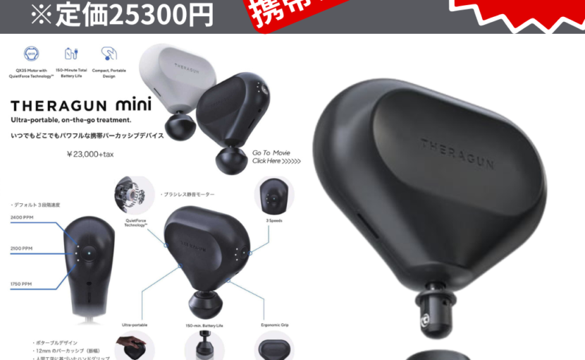 在庫限り特価】THERAGUN MINI（旧モデル）が今だけ19,800円に 