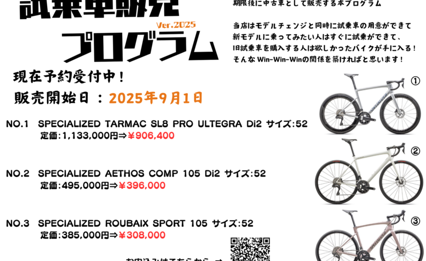 2025年8月1日 販売開始】スペシャライズドの人気モデルを特別価格でご 
