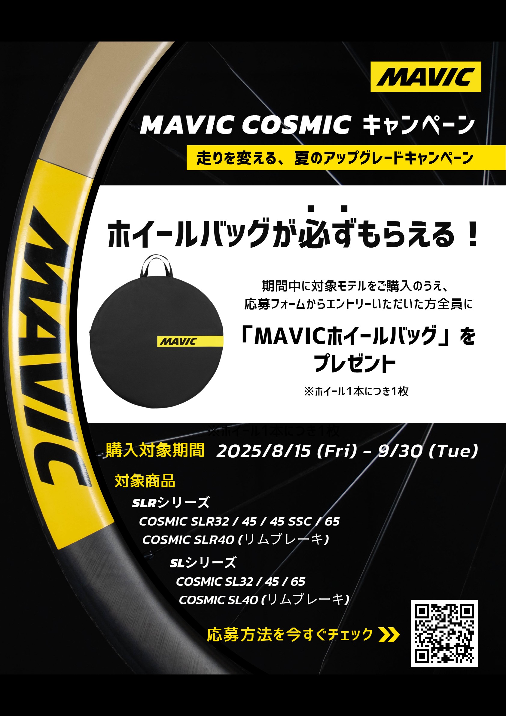 【オートルート限定モデル】 MAVIC ホイールバッグ MAVICホイール購入でプレゼント！】COSMICキャンペーン開催｜ホイール