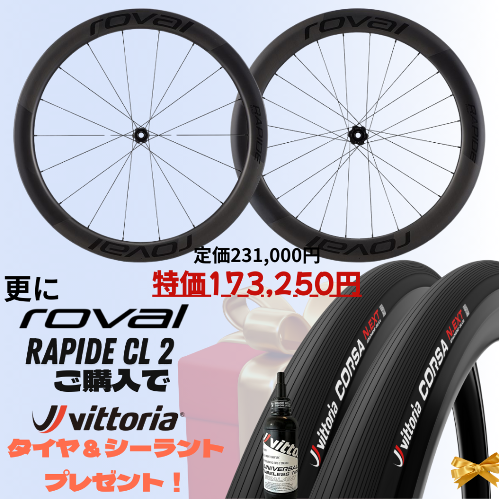 新モデル登場で特価に！ROVAL CL II ＋ Vittoria CORSA N.EXTタイヤ