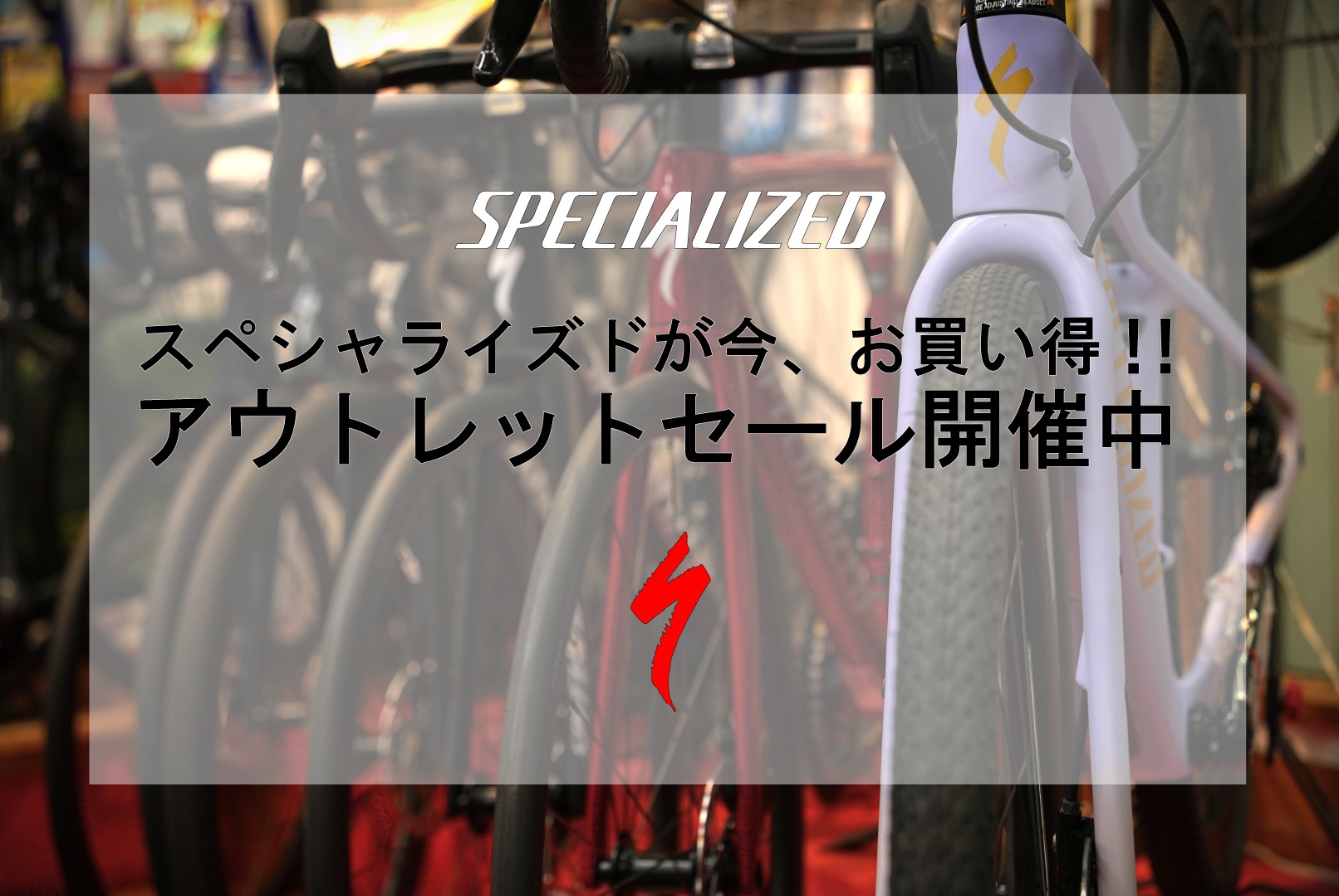 SPECIALIZEDが今、お買い得！！アウトレットセール開催中 | スポーツ
