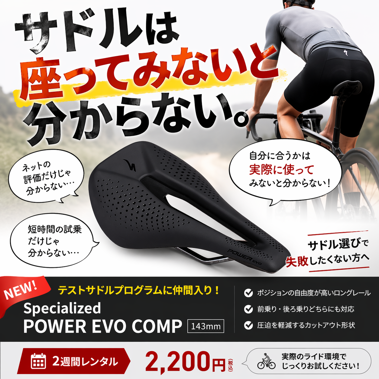 テストサドルにSpecialized POWER EVO 143mm追加｜2週間レンタルで実走