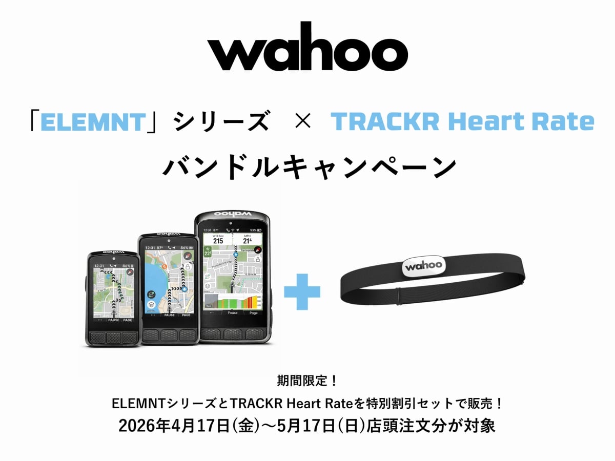 Wahooの人気サイコンに新型心拍センサーが付いてくる！春の超得