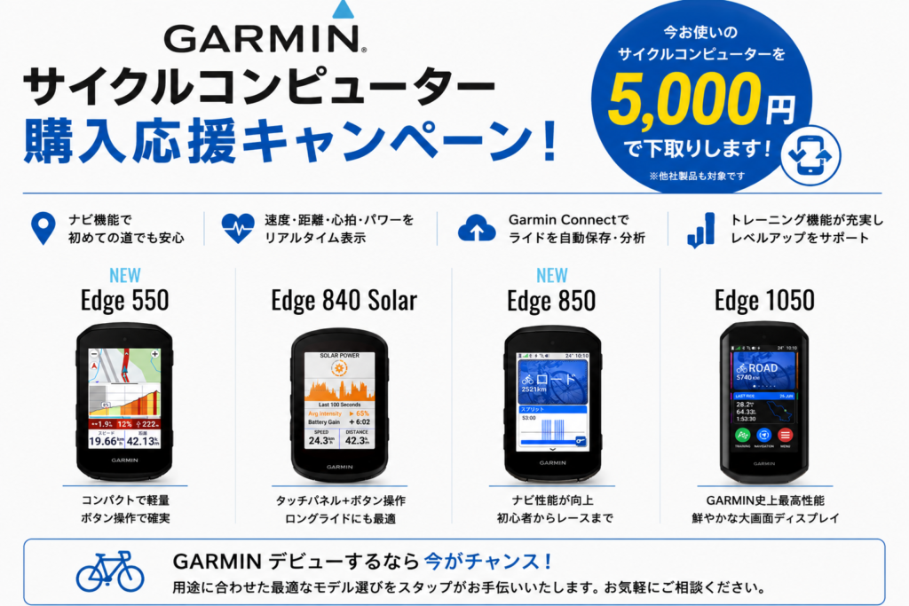 GARMINサイクルコンピューター購入応援キャンペーン‼ | スポーツバイク