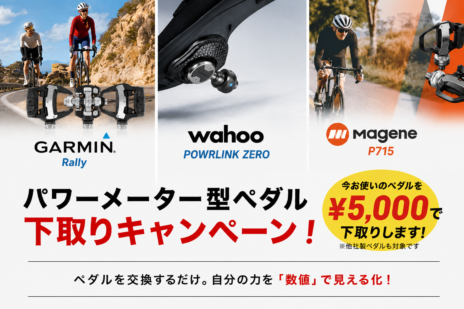 ペダル型パワーメーター導入応援キャンペーン‼ | スポーツバイク