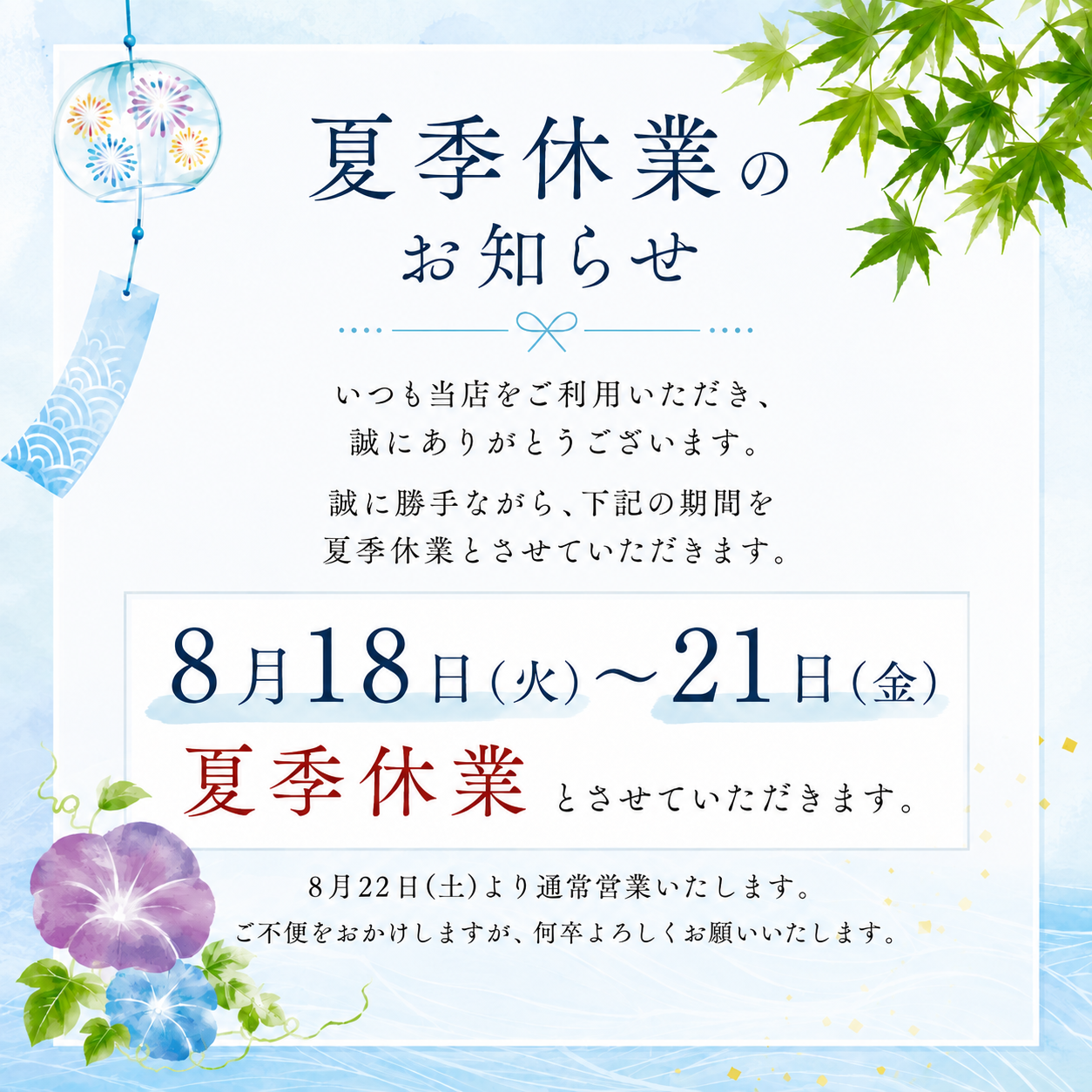 夏季休業のお知らせ】8月18日（火）～8月21日（金）まで休業いたします