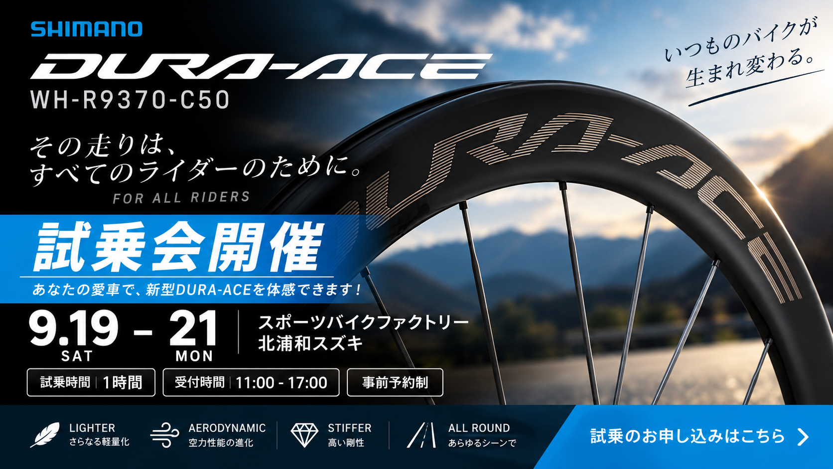 延長開催【9/19～22開催】新型DURA-ACE WH-R9370-C50試乗会！あなたの